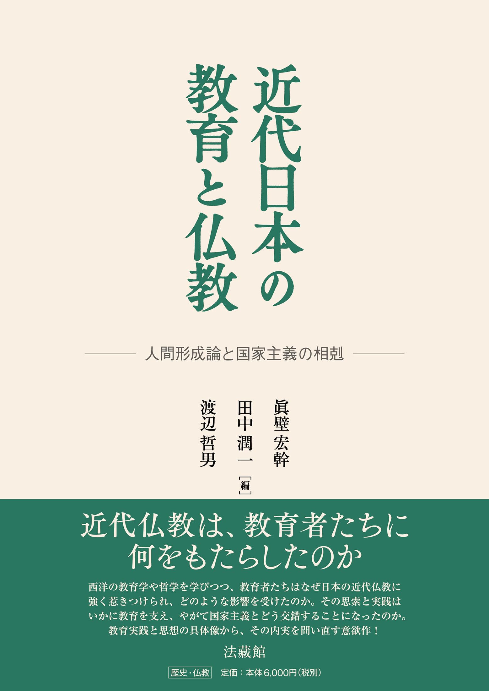近代日本の教育と仏教 人間形成論と国家主義の相剋 | 眞壁宏幹, 田中